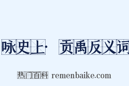 咏史上·贡禹反义词是什么意思的图片